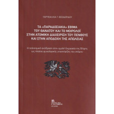 ΤΑ "ΠΑΡΑΔΟΣΙΑΚΑ" ΕΘΙΜΑ ΤΟΥ ΘΑΝΑΤΟΥ ΚΑΙ ΤΟ ΜΟΙΡΟΛΟΙ ΣΤΗΝ ΑΤΟΜΙΚΗ ΔΙΑΧΕΙΡΙΣΗ ΤΟΥ ΠΕΝΘΟΥΣ ΚΑΙ ΣΤΗΝ ΑΠΟΔΟΧΗ ΤΗΣ ΑΠΩΛΕΙΑΣ